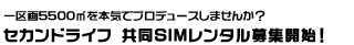 セカンドライフ土地レンタル募集中!